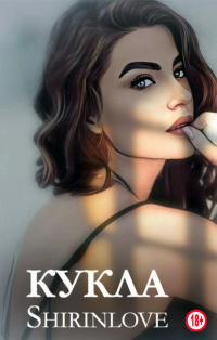 Кукла - Shirinlove - Читать книги онлайн | Слушать аудиокниги онлайн | Электронная библиотека books-lib.com