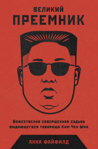Великий Преемник. Божественно Совершенная Судьба Выдающегося Товарища Ким Чен Ына - Анна Файфилд - Читать книги онлайн | Слушать аудиокниги онлайн | Электронная библиотека books-lib.com