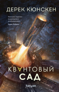 Квантовый сад - Дерек Кюнскен - Читать книги онлайн | Слушать аудиокниги онлайн | Электронная библиотека books-lib.com