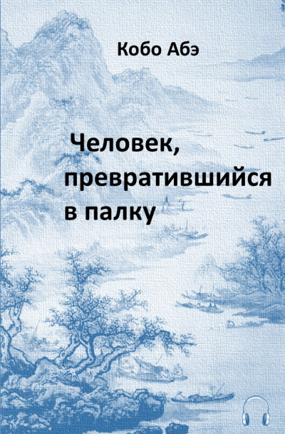 Абэ Кобо - Человек, превратившийся в палку - Читать книги онлайн | Слушать аудиокниги онлайн | Электронная библиотека books-lib.com