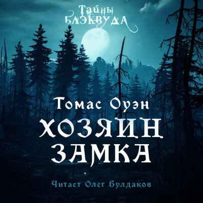 Оуэн Томас - Хозяин Замка - Читать книги онлайн | Слушать аудиокниги онлайн | Электронная библиотека books-lib.com