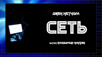 Кетчам Джек - Сеть - Читать книги онлайн | Слушать аудиокниги онлайн | Электронная библиотека books-lib.com