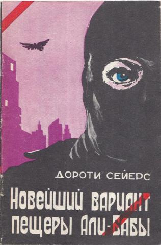 Сейерс Дороти - Новейший вариант пещеры Али-Бабы - Читать книги онлайн | Слушать аудиокниги онлайн | Электронная библиотека books-lib.com