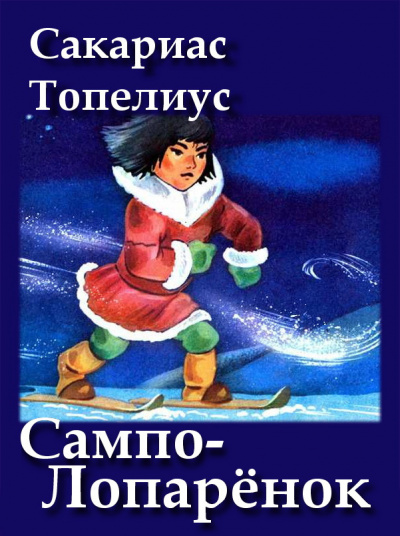 Топелиус Сакариас - Сампо-Лопарёнок - Читать книги онлайн | Слушать аудиокниги онлайн | Электронная библиотека books-lib.com