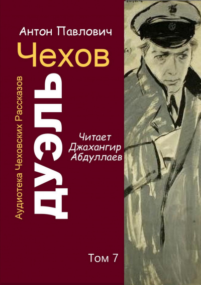 Чехов Антон - Дуэль - Читать книги онлайн | Слушать аудиокниги онлайн | Электронная библиотека books-lib.com