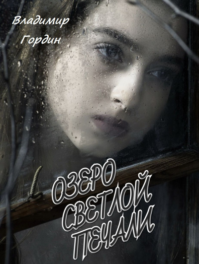 Гордин Владимир - Озеро светлой печали - Читать книги онлайн | Слушать аудиокниги онлайн | Электронная библиотека books-lib.com