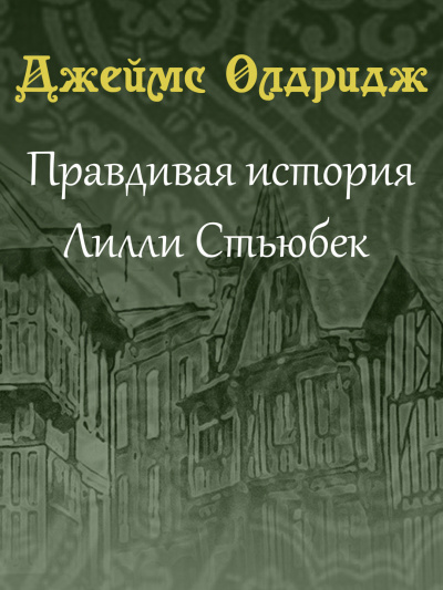 Олдридж Джеймс - Правдивая история Лилли Стьюбек - Читать книги онлайн | Слушать аудиокниги онлайн | Электронная библиотека books-lib.com