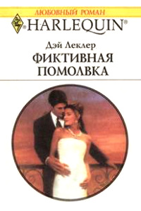 Фиктивная помолвка - Дэй Леклер - Читать книги онлайн | Слушать аудиокниги онлайн | Электронная библиотека books-lib.com