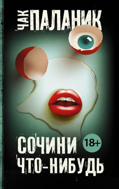 Паланик Чак - История одной любви - Читать книги онлайн | Слушать аудиокниги онлайн | Электронная библиотека books-lib.com