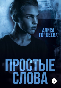 Простые слова - Алиса Гордеева - Читать книги онлайн | Слушать аудиокниги онлайн | Электронная библиотека books-lib.com