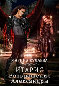 Итарис. Возвращение Александры - Марина Кудаева - Читать книги онлайн | Слушать аудиокниги онлайн | Электронная библиотека books-lib.com