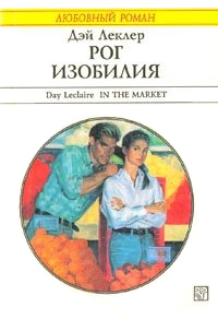 Рог изобилия - Дэй Леклер - Читать книги онлайн | Слушать аудиокниги онлайн | Электронная библиотека books-lib.com
