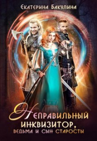 Неправильный инквизитор, ведьма и сын старосты - Екатерина Бакулина - Читать книги онлайн | Слушать аудиокниги онлайн | Электронная библиотека books-lib.com