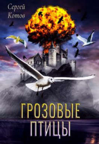 Грозовые Птицы - Сергей Котов - Читать книги онлайн | Слушать аудиокниги онлайн | Электронная библиотека books-lib.com