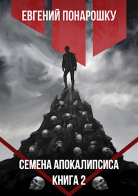 Семена Апокалипсиса. Книга 2 - Евгений Понарошку - Читать книги онлайн | Слушать аудиокниги онлайн | Электронная библиотека books-lib.com
