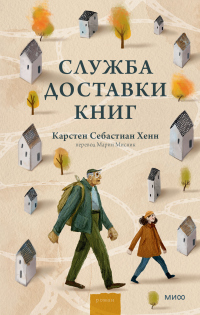 Служба доставки книг - Карстен Себастиан Хенн - Читать книги онлайн | Слушать аудиокниги онлайн | Электронная библиотека books-lib.com