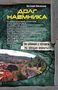 Долг наемника - Евгений Шалашов - Читать книги онлайн | Слушать аудиокниги онлайн | Электронная библиотека books-lib.com
