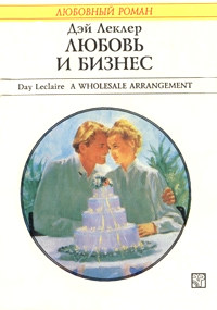 Любовь и бизнес - Дэй Леклер - Читать книги онлайн | Слушать аудиокниги онлайн | Электронная библиотека books-lib.com