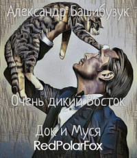 Док и Муся - Александр Башибузук - Читать книги онлайн | Слушать аудиокниги онлайн | Электронная библиотека books-lib.com