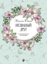 Незваный друг - Эмилия Остен - Читать книги онлайн | Слушать аудиокниги онлайн | Электронная библиотека books-lib.com