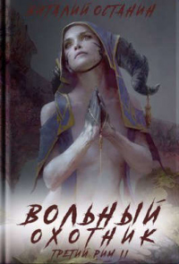 Вольный охотник - Виталий Останин - Читать книги онлайн | Слушать аудиокниги онлайн | Электронная библиотека books-lib.com