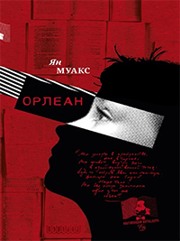 Орлеан - Ян Муакс - Читать книги онлайн | Слушать аудиокниги онлайн | Электронная библиотека books-lib.com