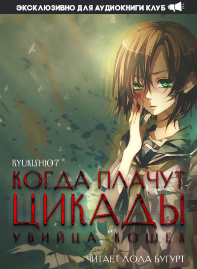 Ryukishi07 - Когда плачут цикады: Убийца кошек - Читать книги онлайн | Слушать аудиокниги онлайн | Электронная библиотека books-lib.com