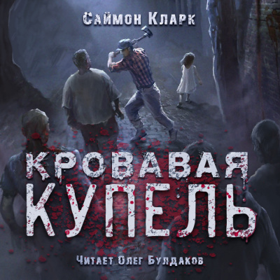 Кларк Саймон - Кровавая купель - Читать книги онлайн | Слушать аудиокниги онлайн | Электронная библиотека books-lib.com