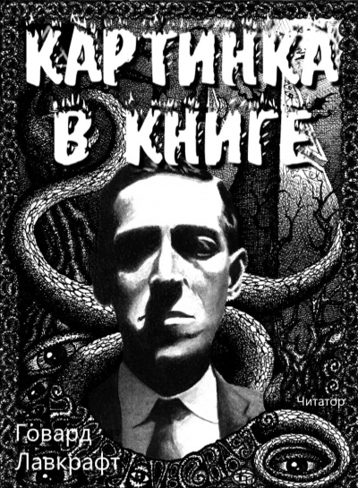Лавкрафт Говард - Картинка в книге - Читать книги онлайн | Слушать аудиокниги онлайн | Электронная библиотека books-lib.com
