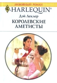 Королевские аметисты - Дэй Леклер - Читать книги онлайн | Слушать аудиокниги онлайн | Электронная библиотека books-lib.com