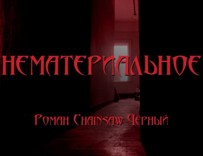 Чёрный Роман - Нематериальное - Читать книги онлайн | Слушать аудиокниги онлайн | Электронная библиотека books-lib.com