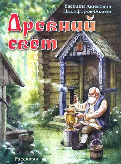 Никифоров-Волгин Василий - Древний свет - Читать книги онлайн | Слушать аудиокниги онлайн | Электронная библиотека books-lib.com