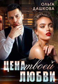 Цена твоей любви - Ольга Дашкова - Читать книги онлайн | Слушать аудиокниги онлайн | Электронная библиотека books-lib.com