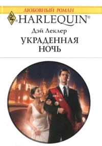 Украденная ночь - Дэй Леклер - Читать книги онлайн | Слушать аудиокниги онлайн | Электронная библиотека books-lib.com