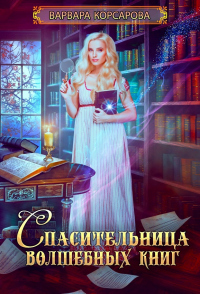 Спасительница волшебных книг - Варвара Корсарова - Читать книги онлайн | Слушать аудиокниги онлайн | Электронная библиотека books-lib.com