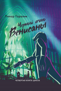 Чёрный огонь Венисаны - Линор Горалик - Читать книги онлайн | Слушать аудиокниги онлайн | Электронная библиотека books-lib.com