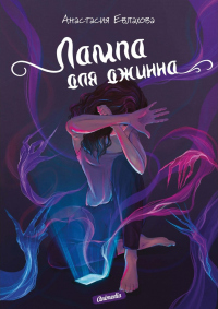 Лампа для джинна - Анастасия Евлахова - Читать книги онлайн | Слушать аудиокниги онлайн | Электронная библиотека books-lib.com
