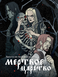 Мертвое царство - Анастасия Андрианова - Читать книги онлайн | Слушать аудиокниги онлайн | Электронная библиотека books-lib.com