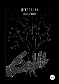 Декорации - Никита Чирков - Читать книги онлайн | Слушать аудиокниги онлайн | Электронная библиотека books-lib.com