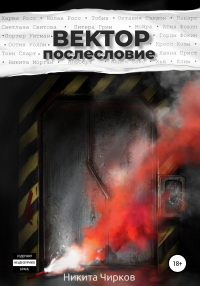 Вектор: Послесловие - Никита Чирков - Читать книги онлайн | Слушать аудиокниги онлайн | Электронная библиотека books-lib.com