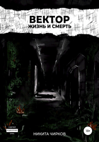 Вектор: Жизнь и смерть - Никита Чирков - Читать книги онлайн | Слушать аудиокниги онлайн | Электронная библиотека books-lib.com
