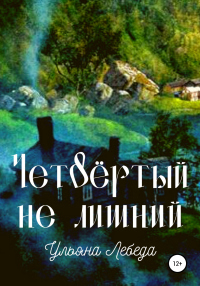 Четвёртый не лишний - Ульяна Лебеда - Читать книги онлайн | Слушать аудиокниги онлайн | Электронная библиотека books-lib.com
