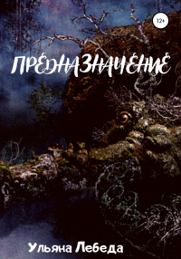 Предназначение - Ульяна Лебеда - Читать книги онлайн | Слушать аудиокниги онлайн | Электронная библиотека books-lib.com
