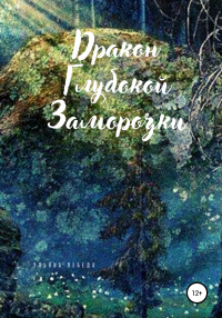 Дракон глубокой заморозки - Ульяна Лебеда - Читать книги онлайн | Слушать аудиокниги онлайн | Электронная библиотека books-lib.com
