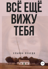 Всё ещё вижу тебя - Ульяна Лебеда - Читать книги онлайн | Слушать аудиокниги онлайн | Электронная библиотека books-lib.com