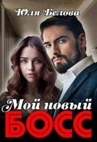 Мой новый босс - Юля Белова - Читать книги онлайн | Слушать аудиокниги онлайн | Электронная библиотека books-lib.com