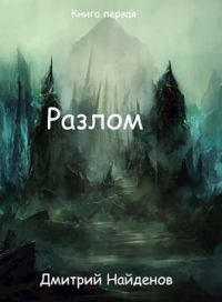Разлом. Перерождение. Книга первая - Дмитрий Найденов - Читать книги онлайн | Слушать аудиокниги онлайн | Электронная библиотека books-lib.com