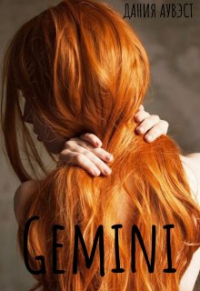 Gemini - Дания Аувэст - Читать книги онлайн | Слушать аудиокниги онлайн | Электронная библиотека books-lib.com
