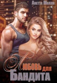 Мурад. Любовь для бандита - Анетта Молли - Читать книги онлайн | Слушать аудиокниги онлайн | Электронная библиотека books-lib.com