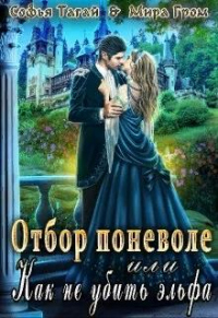 Отбор поневоле, или Как не убить эльфа - Софья Тагай - Читать книги онлайн | Слушать аудиокниги онлайн | Электронная библиотека books-lib.com